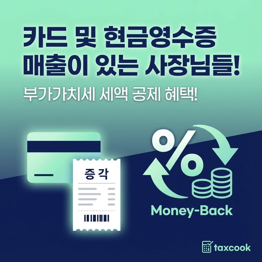 Photo by 택쓰브로 | 10년차 세무사ㅣ절세 잘하는 형 | 창업/부동산/증여/상속 | 창업보육전문매니저 on January 12, 2026. May be an image of text that says '카드 및 현금영수증 매출이 Οι 있는 사장님들! 부가가치세 세액 공제 혜택! プ % Money-Back Money Back 증각 증 H 11I IIIIIIII 田 taxcook'.
