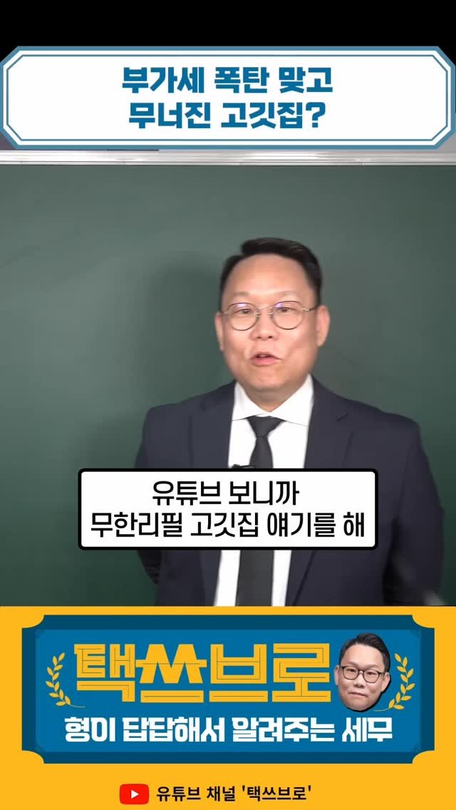 taxbro114 게시물 이미지: 부가세 신고기간이지? 이거 모르면 큰일난다
형이 답답해서 쉽게 알려준다! 구독하면...