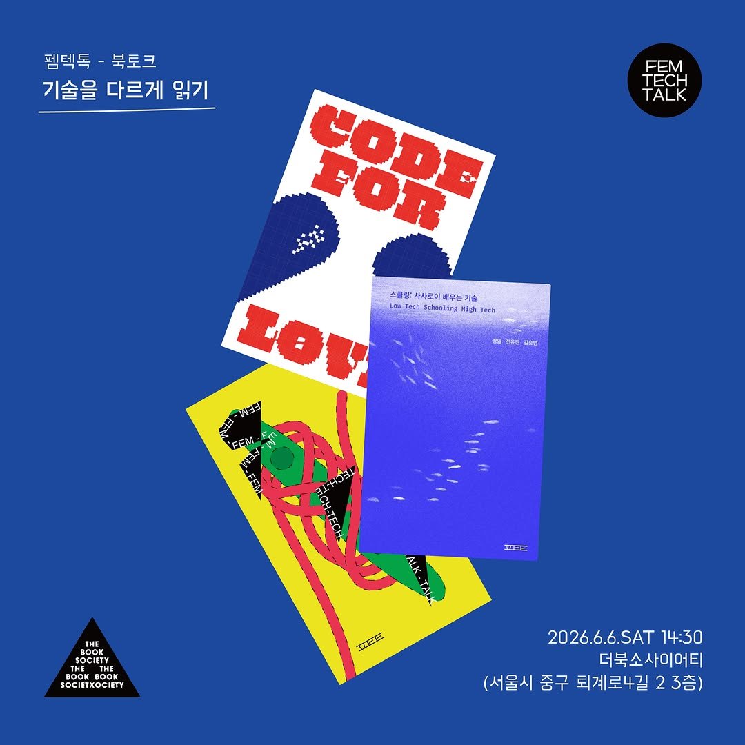 tbs_book_society 게시물 이미지: 📚펨텍톡 북토크 <기술을 다르게 읽기>

펨텍톡이 출판사가 아니라 zine이던...