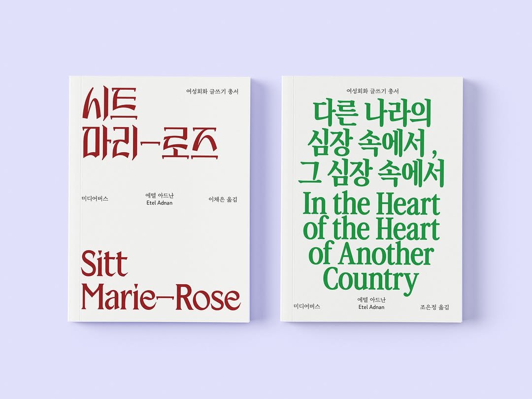 tbs_book_society 게시물 이미지: 여성회화 글쓰기 총서 3, 4권이 동시에 출간됩니다.

이번에 출간되는 책은 에텔...