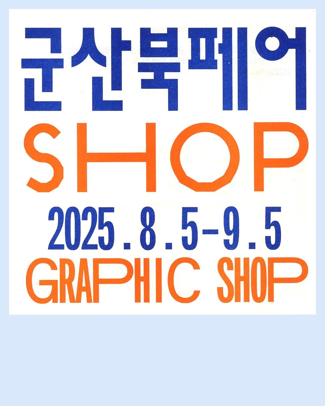 Photo by The Book Society on August 04, 2025. May be an illustration of poster, magazine, signboard, banner and text that says '군산북페어 SHOP 2025 2025.8. 8 8.5-9.5 GRAPHIC SHOP'.