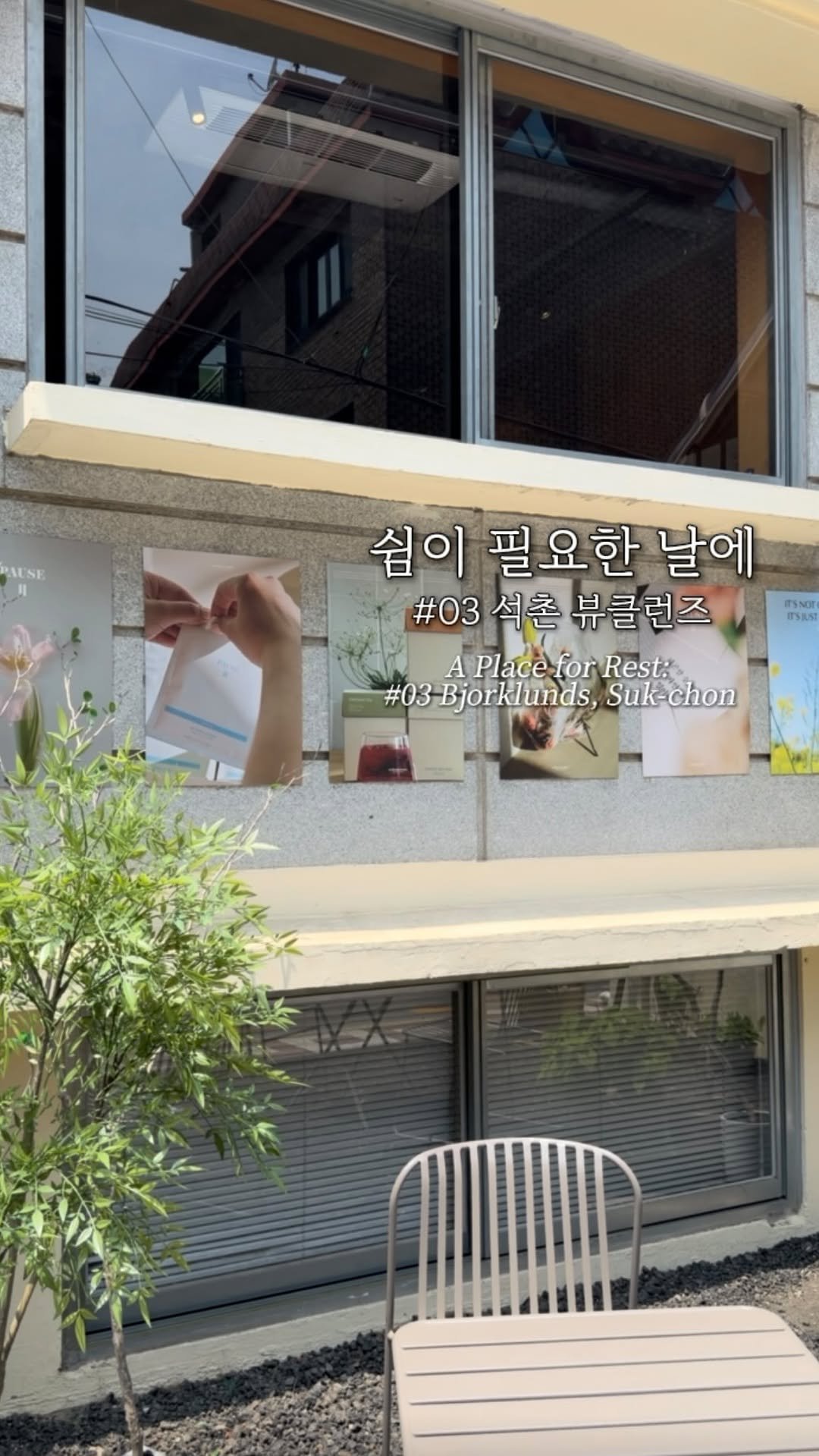 tea.ara_flows 게시물 이미지: 쉼이 필요한 날☕

#03 
석촌 뷰클런즈

“아무것도 하지 않을 때, 가장...