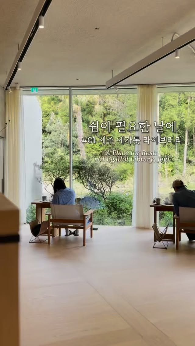 tea.ara_flows 게시물 이미지: 쉼이 필요한 날🍵

#01
제주 에가톳 라이브러리

고요한 풍경을 보며 사색을...