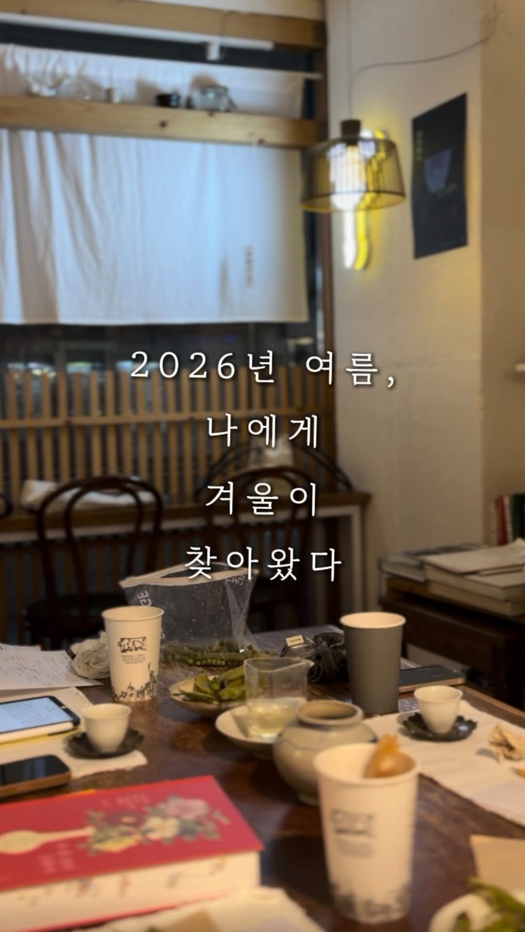 tea.ara_flows 게시물 이미지: 2026년 여름, 나에게 겨울이 찾아왔다.

마지막 출근을 한 지 벌써 두 달이...