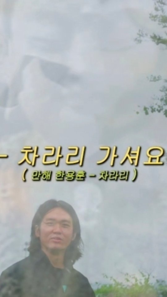 tea_maker_lj 게시물 이미지: [부처님오신날 특집 시낭송] 한용운 스님 - 차라리

님이여, 오셔요.
오시지...