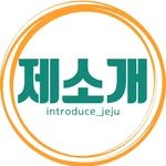 introduce_jeju 프로필 사진