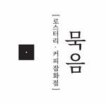 roastery_mukum 프로필 사진