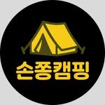 sonjjong_camping 프로필 사진