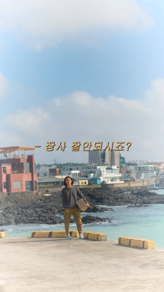 tea_maker_lj 게시물 이미지: 경기 힘들다 하는데, 공감이 되지 않는 오늘,
협재해변에 있는 베릴 (...
