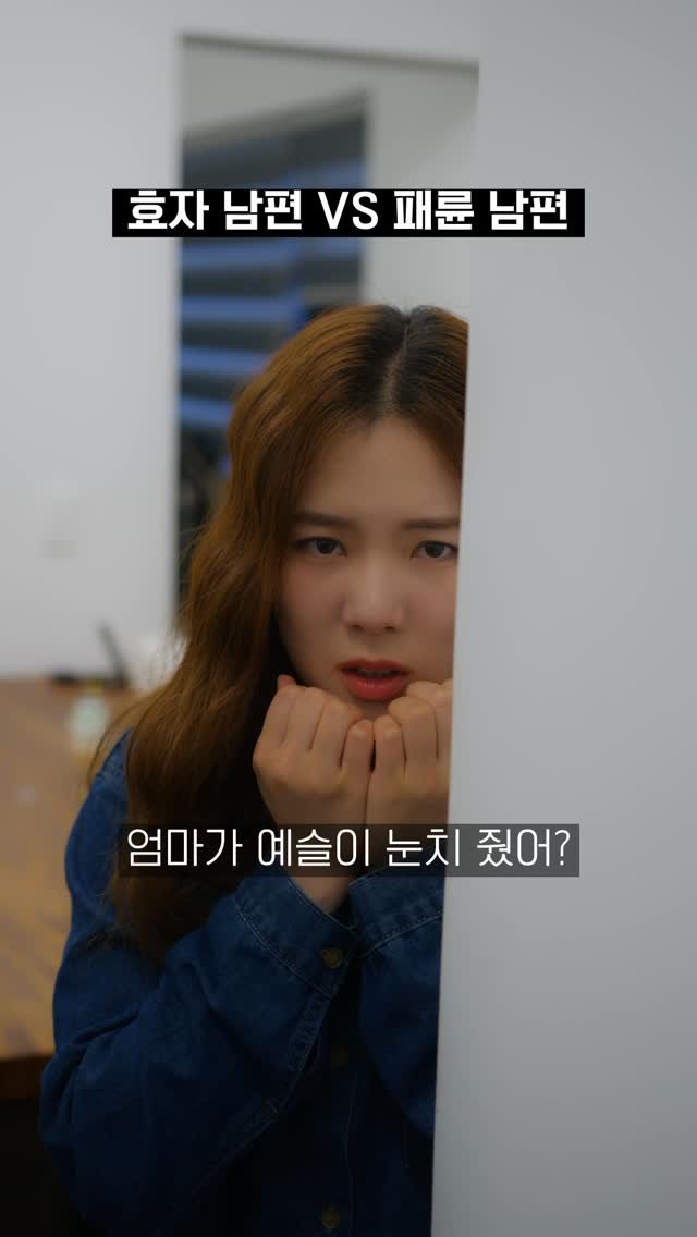 team135_ 게시물 이미지: 효자 남편 VS 패륜 남편 #팀135