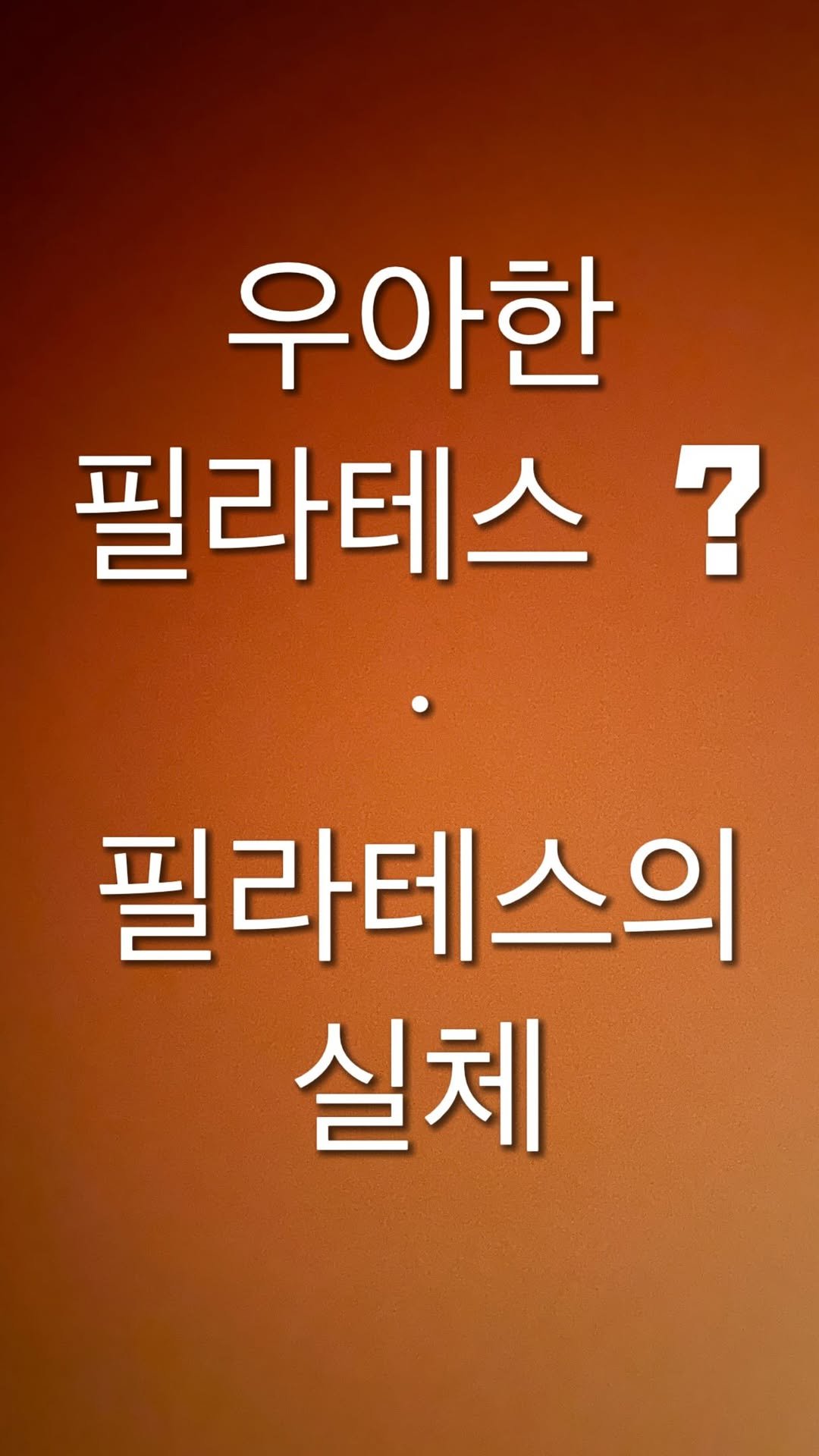 team_gempress 게시물 이미지: 인스타 수많은 피드에 필테쌤들이 올리는 우아한영상. . 
거짓부렁!!!...