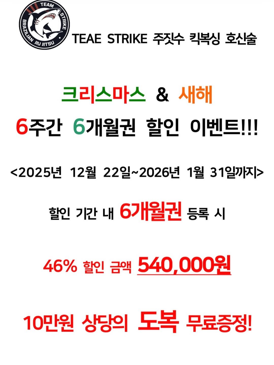 team_strike_pocheon 게시물 이미지: 6주간 6개월권 단독 할인 이벤트!! 
무려 4,,,,46%,,?????????...