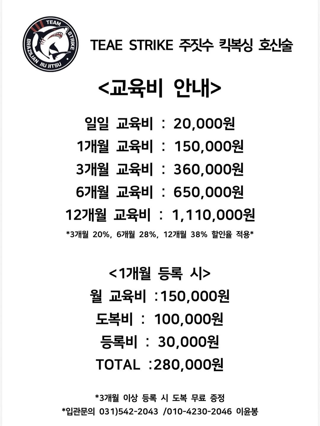 team_strike_pocheon 게시물 이미지: 🥋팀스트라이크 교육비 안내🥋