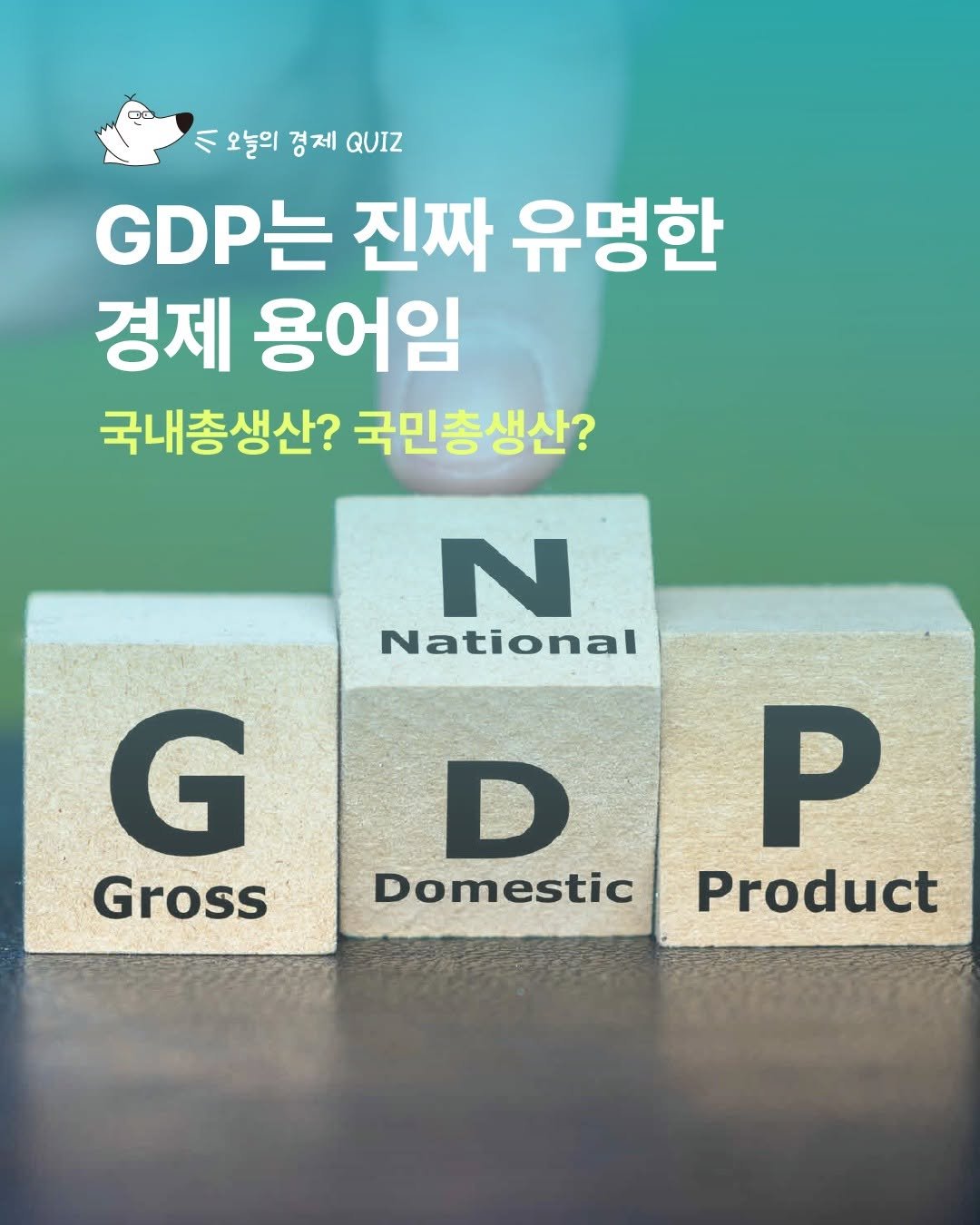 Photo by 디그(dig) on September 30, 2025. May be an image of text that says 'ハ 오늘의 경제 QUIZ GDPE 는 진짜 유명한 경제 용어임 국내총생산? 국민총생산? N National G Gross D Domestic P Product'.