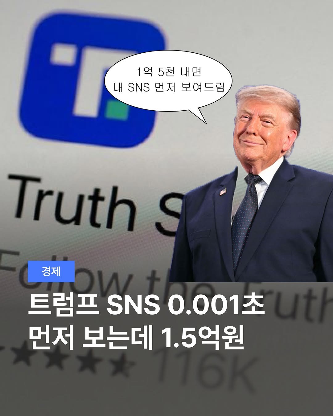 teamdig_official 게시물 이미지: 트럼프 SNS 0.001초⏱️
먼저 보는데 1.5억원💸

트럼프 대통령의 SNS...