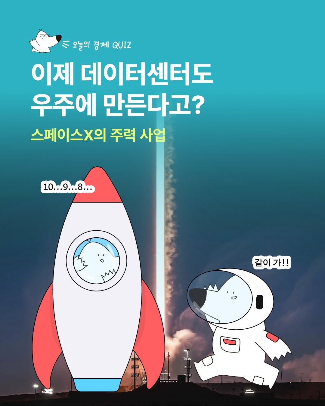 Photo by 디그(dig) on December 17, 2025. May be a doodle of text that says '오늘의 경 경제 QUIZ 이제 데이터센터도 우주에 만든다고? 스페이스X의 주력 사업 10...9...8... 같이 같이가!! 가!! 님원 AWNE'.