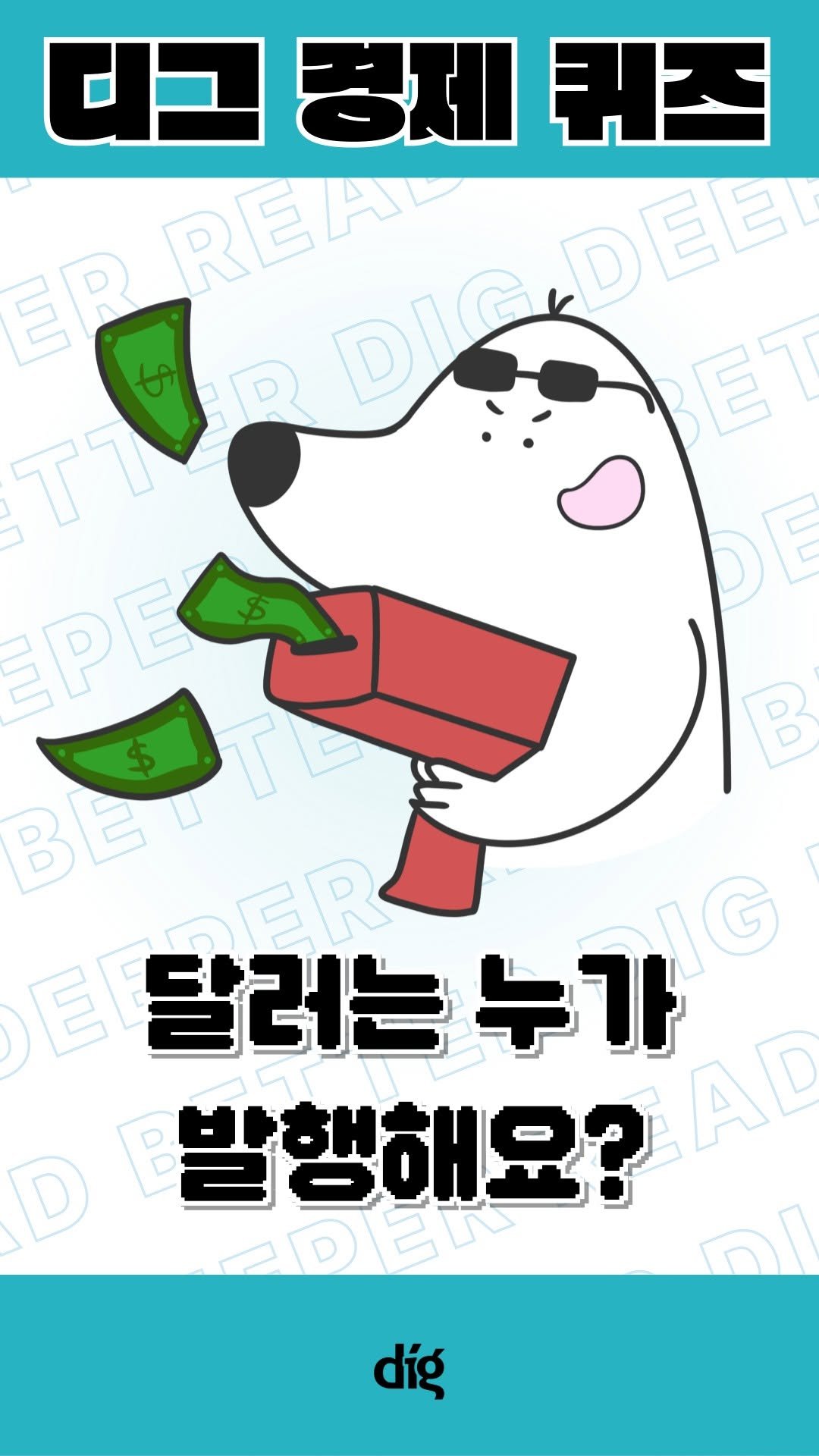 teamdig_official 게시물 이미지: 우리나라는 한국은행에서, 엔화는 일본은행에서, 파운드화는 영란은행에서🏦
각국의...