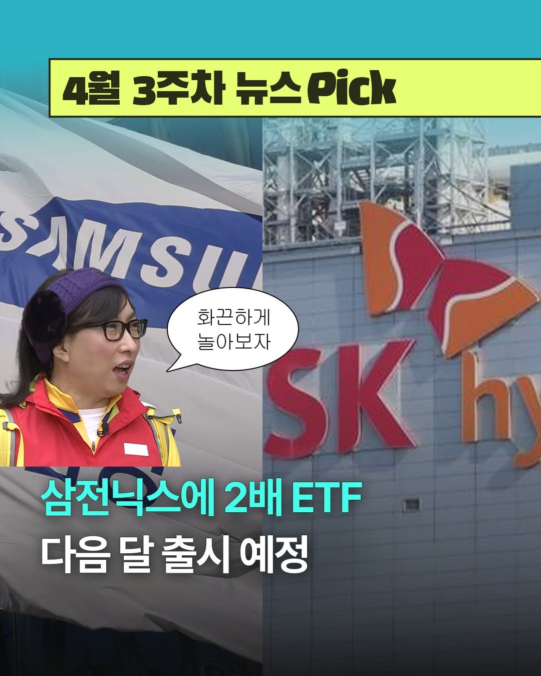 Photo by 디그 dig | 경제 이야기, 쉽지만 얕지 않게 on April 22, 2026. May be an image of text that says '4월 3주차뉴스.ic 3주차 뉴스Pick 뉴스 JM Su 화끈하게 놀아보자 SK 삼전닉스에 2배 ETF 다음 달 출시 예정'.
