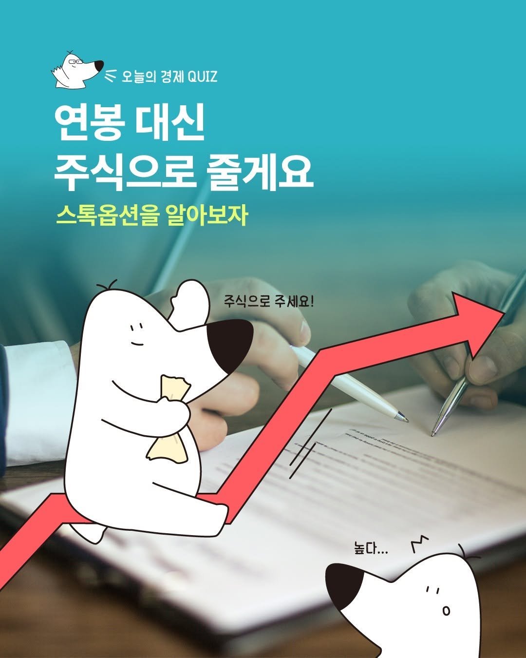 Photo by 디그(dig) on November 10, 2025. May be an image of Norwich terrier and text that says 'ハ 오늘의 경제 QUIZ 연봉 대신 주식으로 줄게요 스톡옵션을 스톡옵션을알아보자 알아보자 주식으로 주식으로주세요! 주세요! 높다...'.