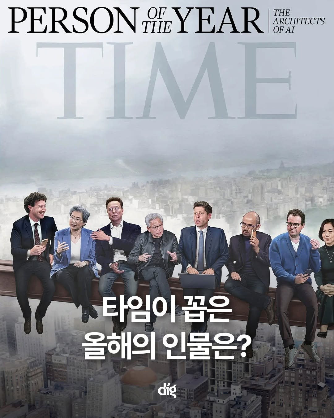 Photo by 디그(dig) on December 14, 2025. May be an image of one or more people, poster, magazine and text that says 'PERSON OF SONILYEAR THE YEAR THE ARCHITECTS OFAI AI ΤΙΜΕ 타임이 꼽은 올해의 인물은? dig'.