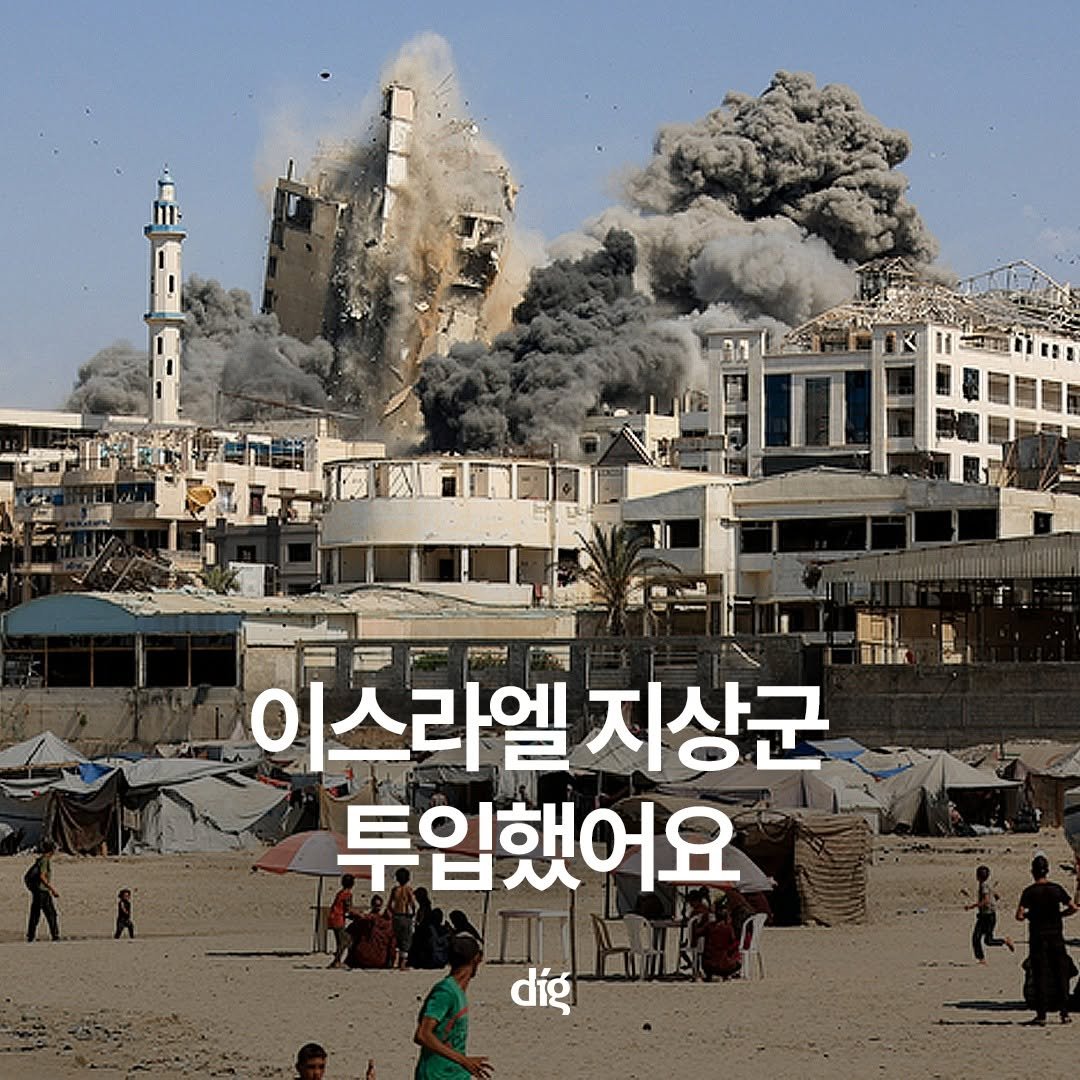 Photo by 디그(dig) on September 16, 2025. May be an image of 8 people and text that says '正区 이스라엘 지상군 투입했어요 díg'.