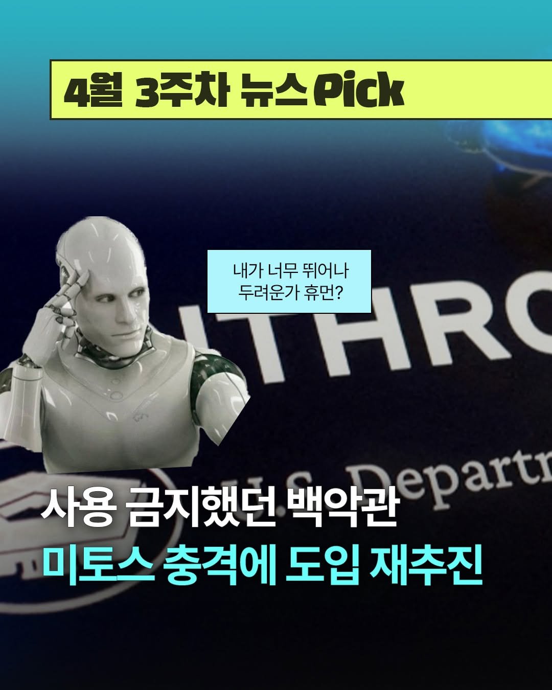Photo by 디그 dig | 경제 이야기, 쉽지만 얕지 않게 on April 20, 2026. May be an image of text that says '4월 3주차 4월3주차뉴스.ick 뉴스 뉴스.ick Pick 내가 THRO 내가너무뛰어나 너무 뛰어나 두려운가 휴먼 HRO 사용 금지했던 백악관 백약관par epart 미토스 충격에 도입 재추진'.