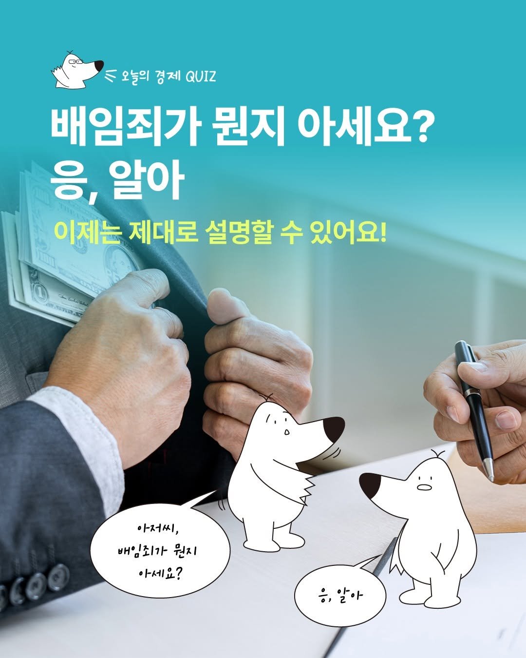 Photo by 디그(dig) on October 01, 2025. May be an image of 1 person, Groenendael and text that says 'ハ 오늘의 경제 QUIZ 배임죄가 뭔지 아세요? 응, 알아 이제는 제대로 설명할 수 있어요! 아저씨, 배임죄가 뭔지 아세요? 응알아'.