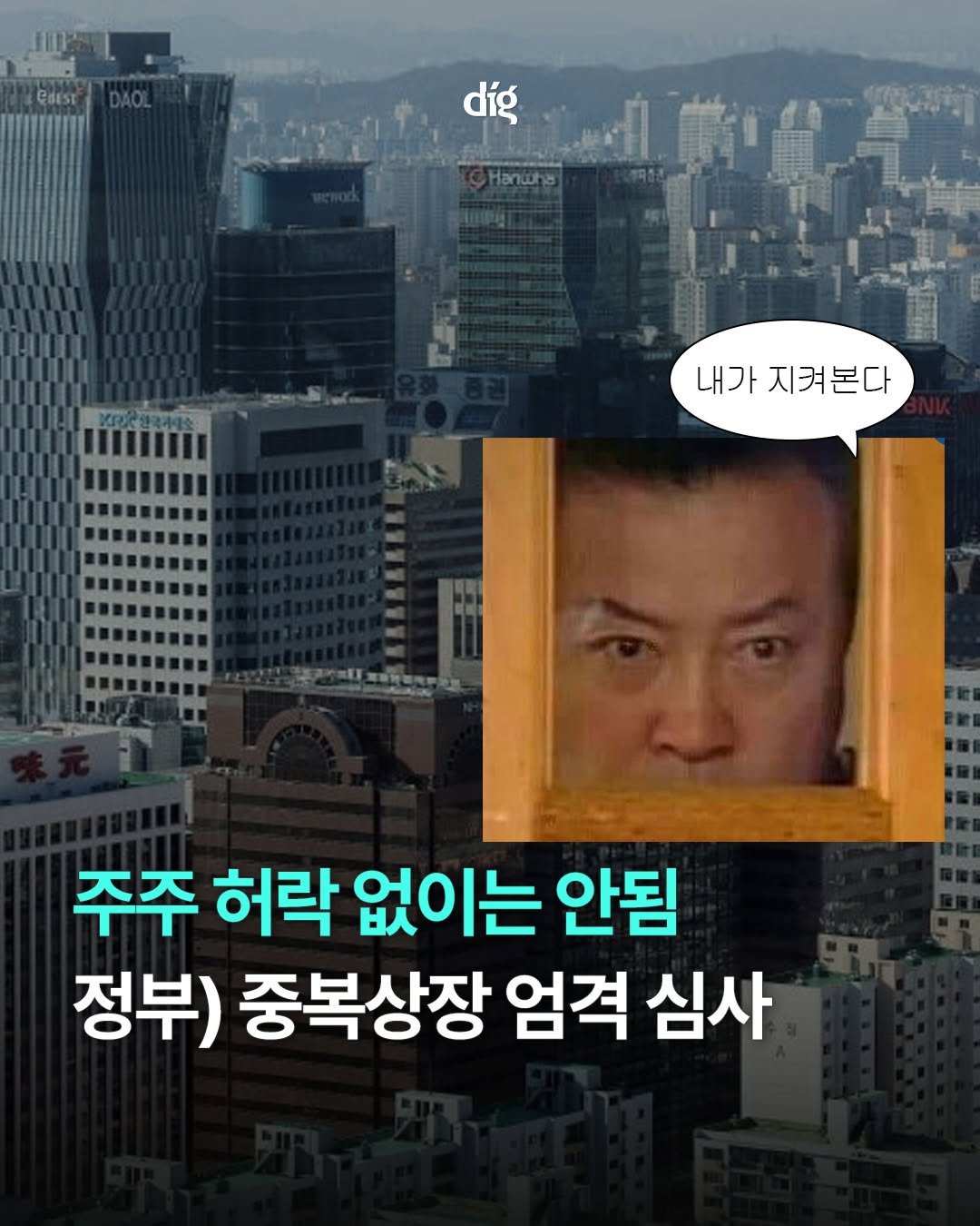 Photo by 디그 dig | 경제 이야기, 쉽지만 얕지 않게 on April 23, 2026. May be an image of text that says 'รรบน้ CdEsT díg Hanuha ዐመቢዊ 내가 지켜본다 주주 허락 없이는 안됨 정부) 중복상장 엄격 심사'.