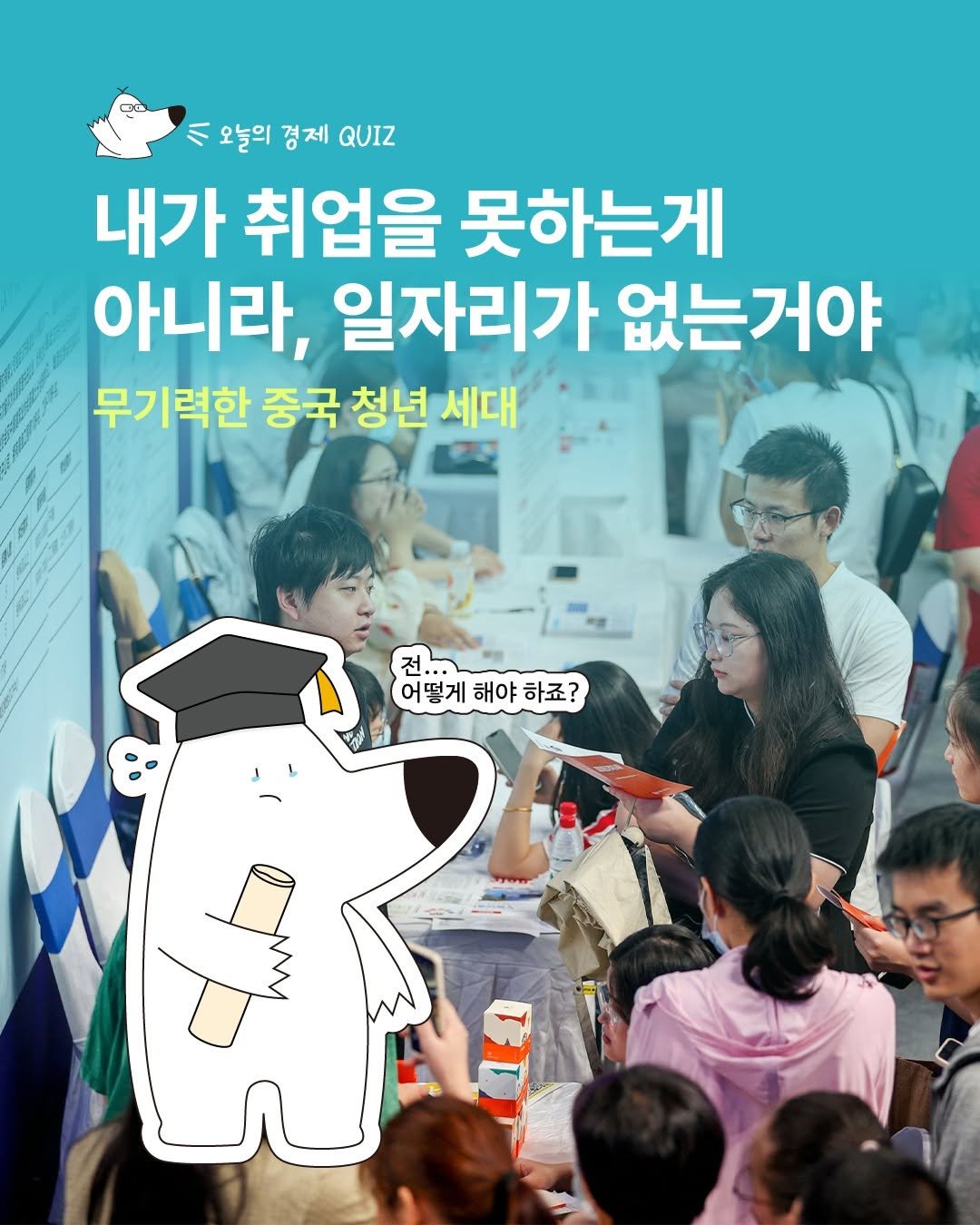 Photo by 디그(dig) on December 15, 2025. May be an image of poster and text that says '00 八 오늘의 경제 QUIZ 내가 취업을 못하는게 아니라, 일자리가 없는거야 무기력한 중국 청년 세대 전. 어떻게 해야 해야하죠? 하죠? W'.