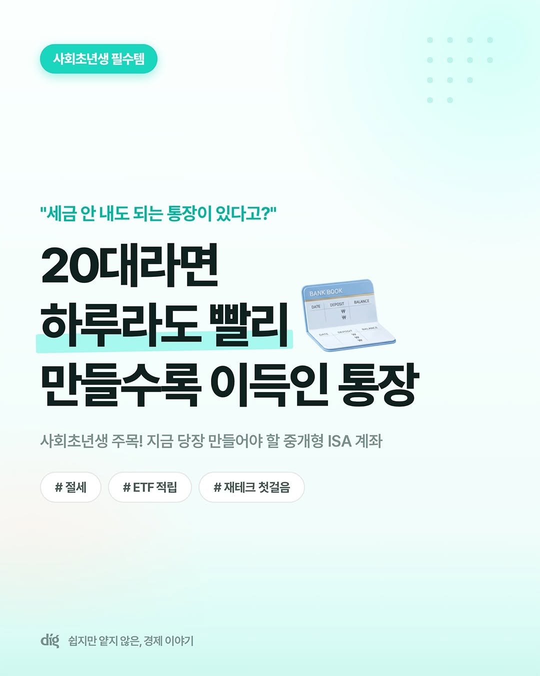 teamdig_official 게시물 이미지: 설마 이 통장 아직도 안만드셨어요?😮
사회초년생이 가장 먼저 만들면 좋은 통장,...