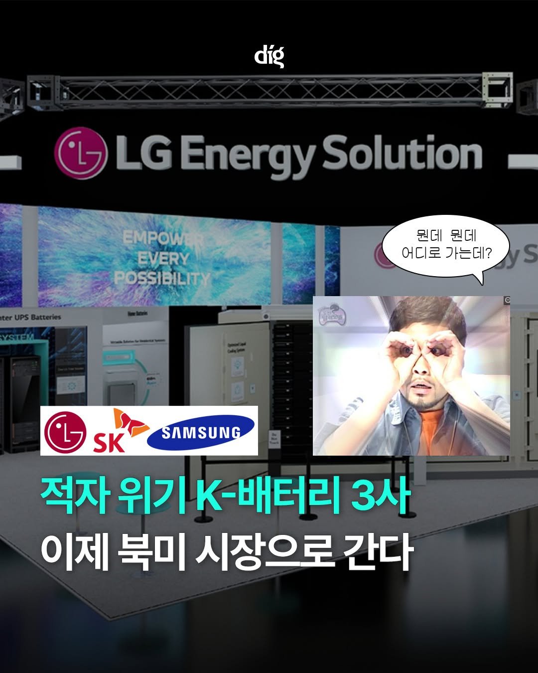 Photo by 디그 dig | 경제 이야기, 쉽지만 얕지 않게 on April 21, 2026. May be an image of thermostat and text that says 'díg GG LG LGEnergySolution Energy Solution EMPOWE EVERY POSSIBILITY 뭔데 뭔데 어디로가는데? 어디로 가는데? OR SAMSUNG እእንን 目 SK 적자 위기 K-배터리 3사 이제 북미 시장으로 간다'.