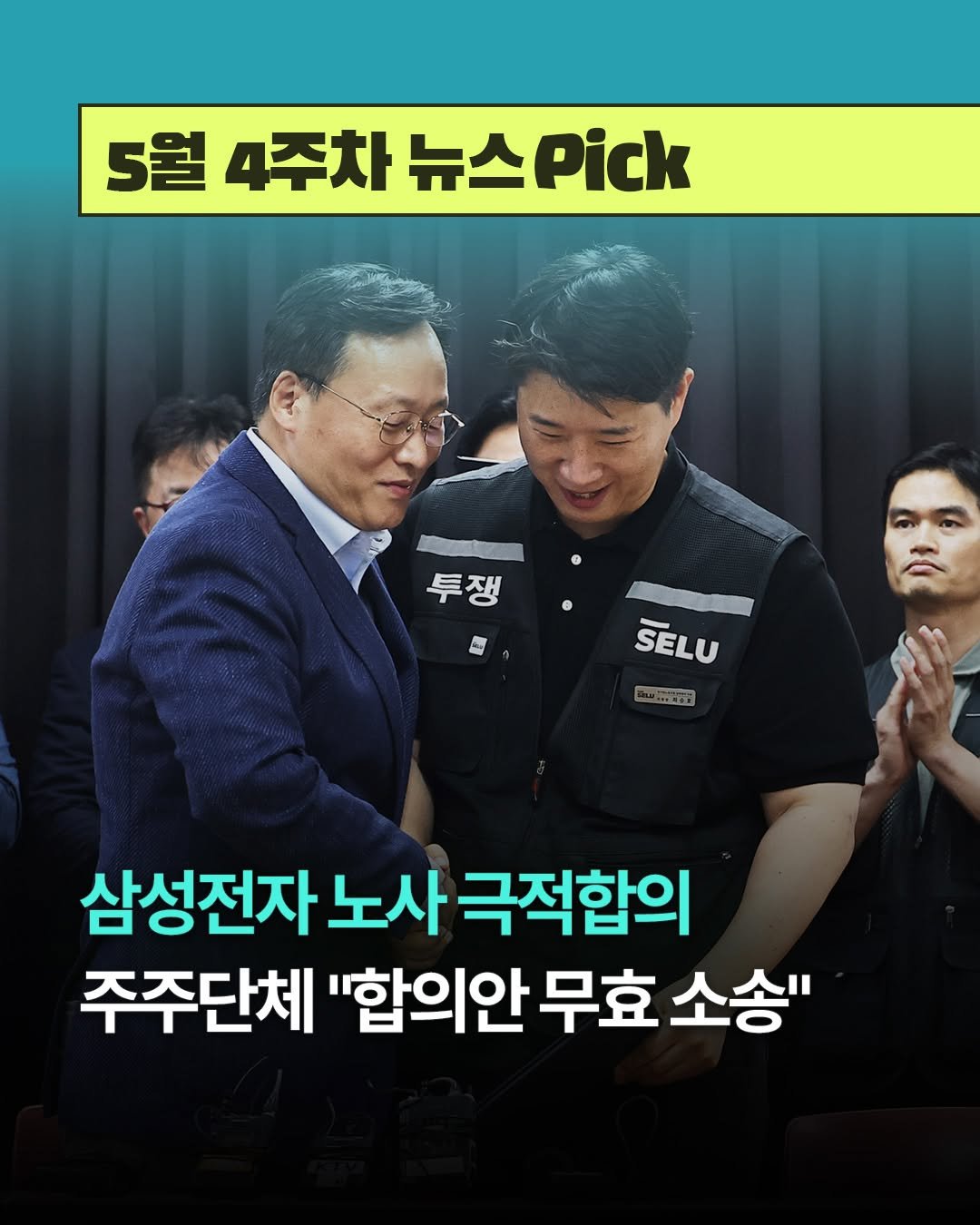 teamdig_official 게시물 이미지: ⏱️1분 만에 훑어보는 [5월 4주차 뉴스픽]

1️⃣ 삼성전자 노사 극적합의,...