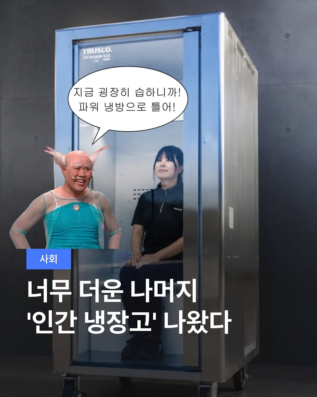 teamdig_official 게시물 이미지: 체감온도 40도 폭염에
’인간 냉장고‘ 나왔다🥵

일본에서 체감온도 40도에...