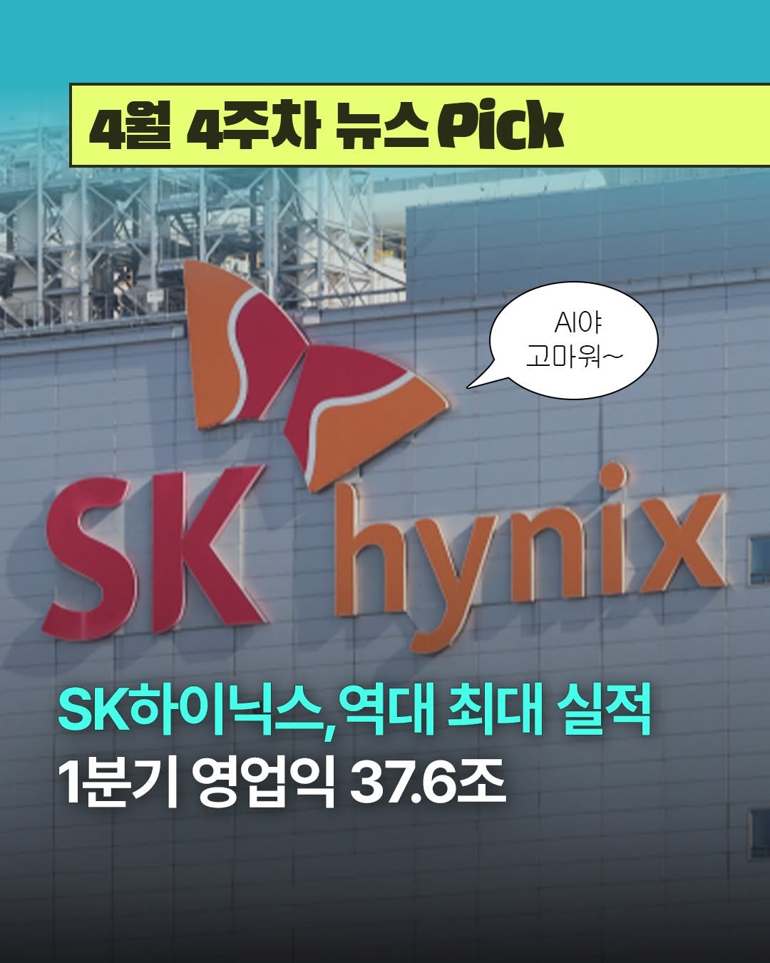 Photo by 디그 dig | 경제 이야기, 쉽지만 얕지 않게 on April 24, 2026. May be an image of text that says '4월 4주차 뉴스Pick 4월4주차뉴스.ick 뉴스 Pick AI야 고마워~ SK hynix SK하이닉스, 역대 최대 실적 1분기 영업익 37.6조'.
