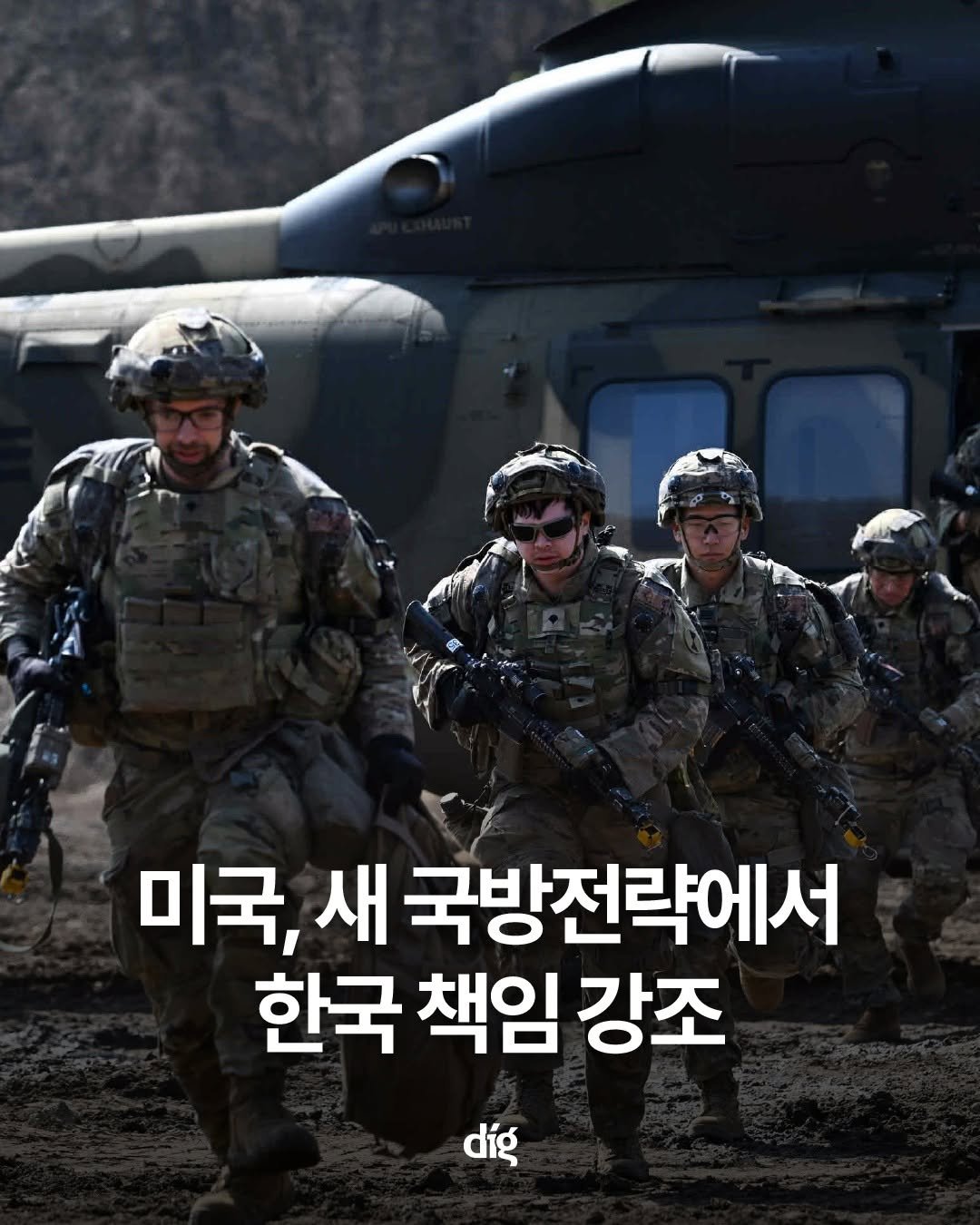 Photo by 디그(dig) on January 25, 2026. May be an image of helicopter, military uniform and text that says '미국, 새 국방전략에서 한국 책임 강조 díg'.