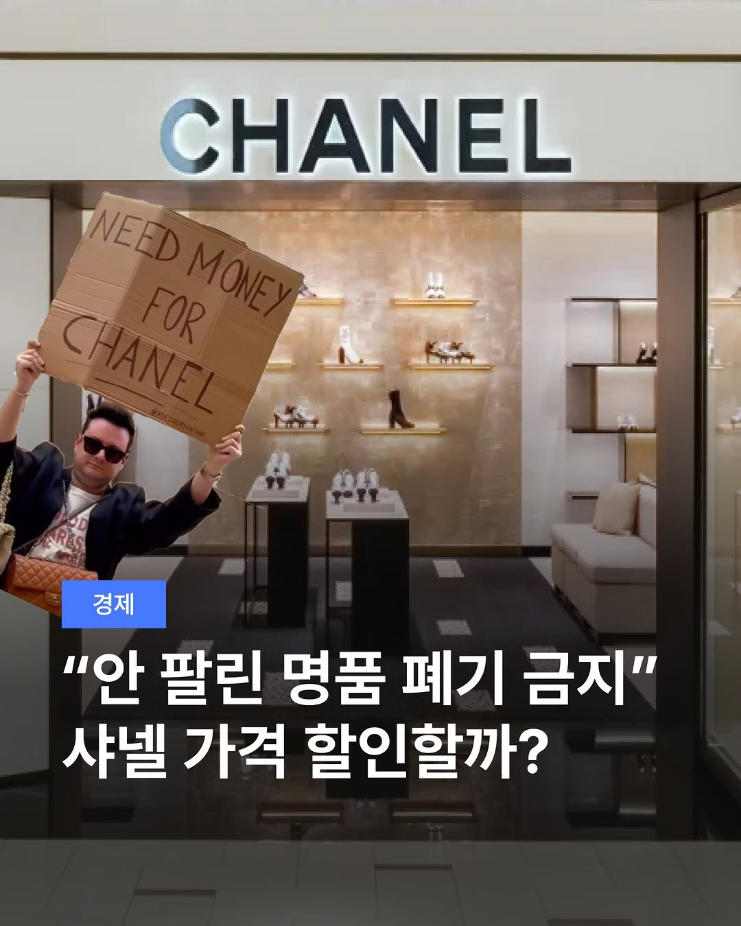 teamdig_official 게시물 이미지: “안 팔린 명품 폐기 금지”🚫
샤넬 가격 할인할까?🛍️

유럽연합(EU)이 과잉...