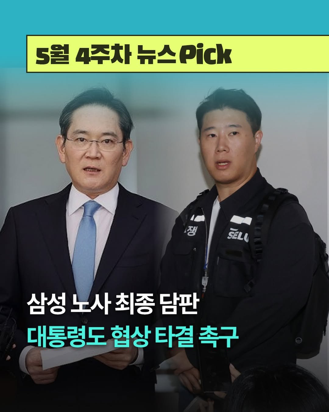 teamdig_official 게시물 이미지: ⏱️1분 만에 훑어보는 [5월 4주차 뉴스픽]

1️⃣ 삼성노사 최종 담판,...