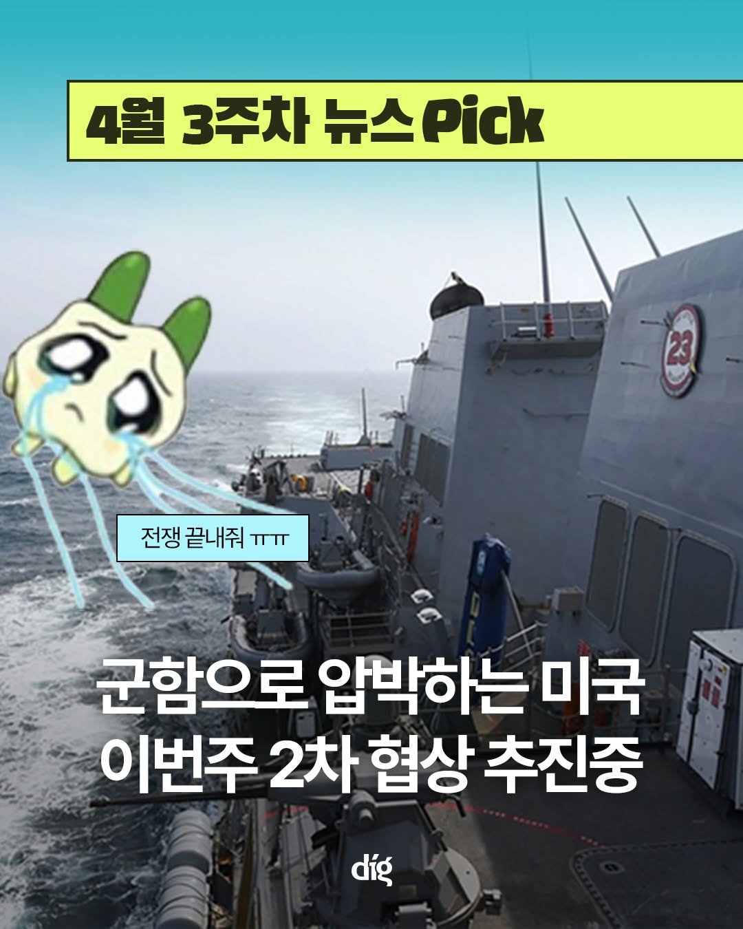 Photo by 디그 dig | 경제 이야기, 쉽지만 얕지 않게 on April 15, 2026. May be an image of ‎text that says '‎4월 3주차 뉴스pick 4월3주차뉴스.ck 뉴스 ២ 23 전쟁 전쟁끝내줘 لملاا 군함으로 압박하는 미국 이번주 2차 협상 추진중 díg‎'‎.