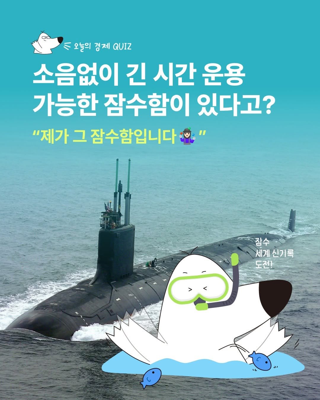 Photo by 디그(dig) on November 03, 2025. May be an image of submarine and text that says '١ 오늘의 경제 QUIZ 소음없이 긴 시간 운용 가능한 잠수함이 있다고? "제가 그 잠수함입니다 잠 잠수 세계신기록 세계 신기록 도전]'.