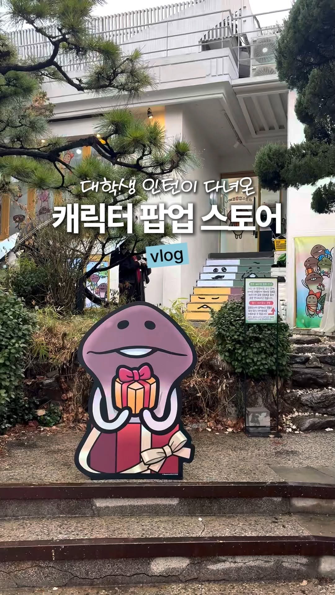 teamdig_official 게시물 이미지: 요즘 뭐가 유행일까? - 대학생 인턴이 다녀온 캐릭터 팝업 스토어

요즘 캐릭터...