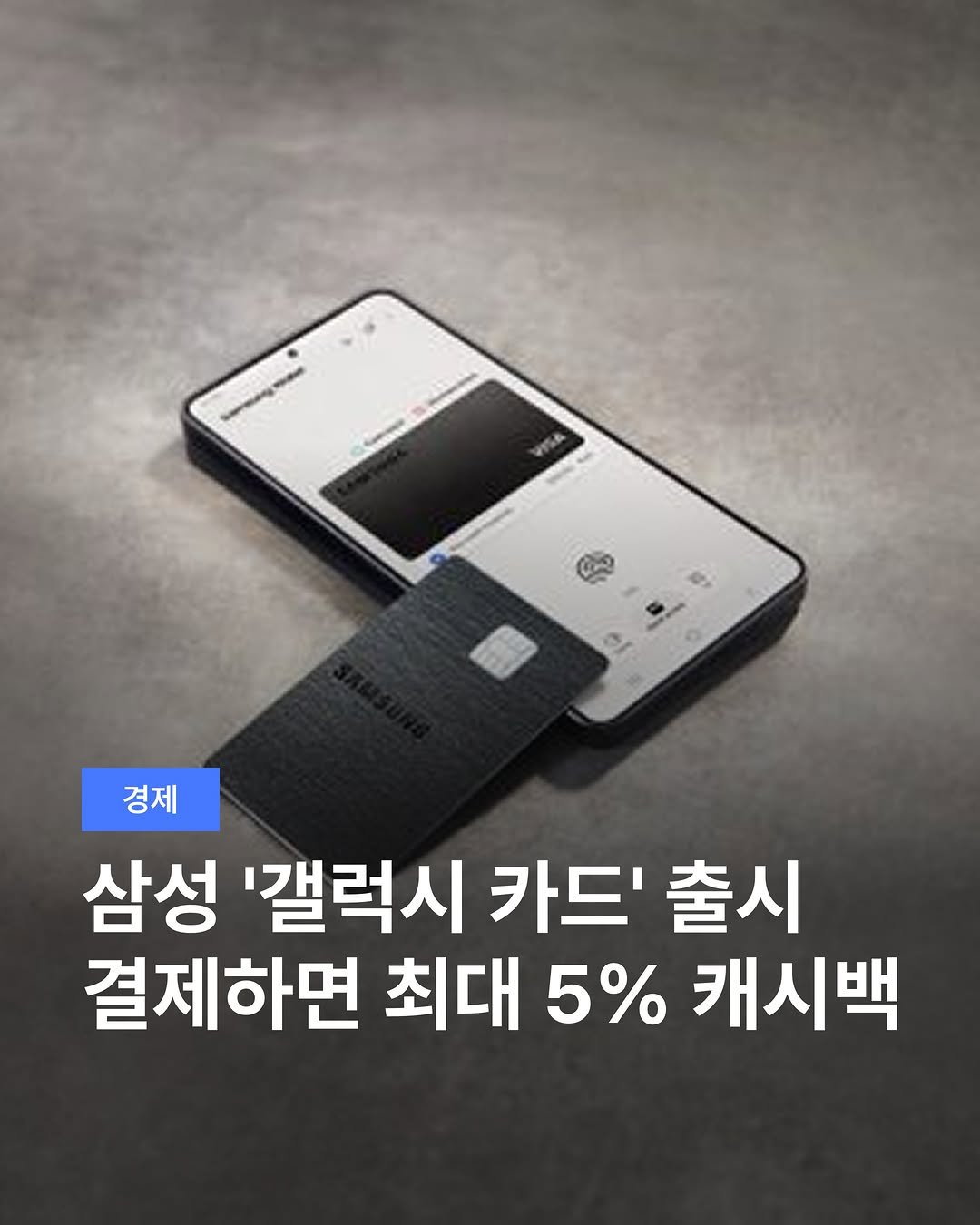 teamdig_official 게시물 이미지: 삼성 '갤럭시 카드' 출시 💳
결제하면 최대 5% 캐시백 💵

삼성전자가 애플카드에...