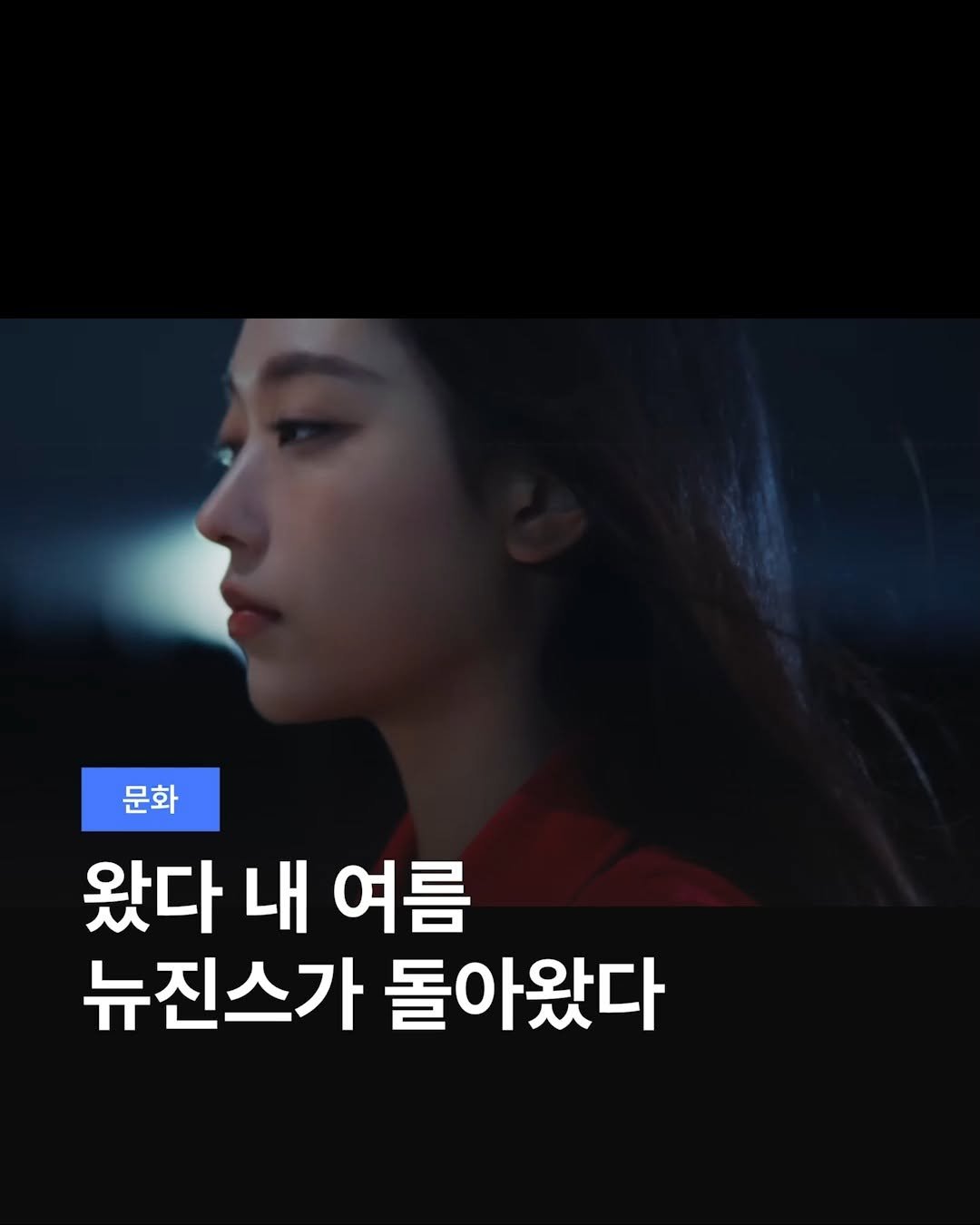 teamdig_official 게시물 이미지: 왔다 내 여름☀️
뉴진스가 돌아왔다🐰

뉴진스가 데뷔 4주년인 22일 민지를 포함한...