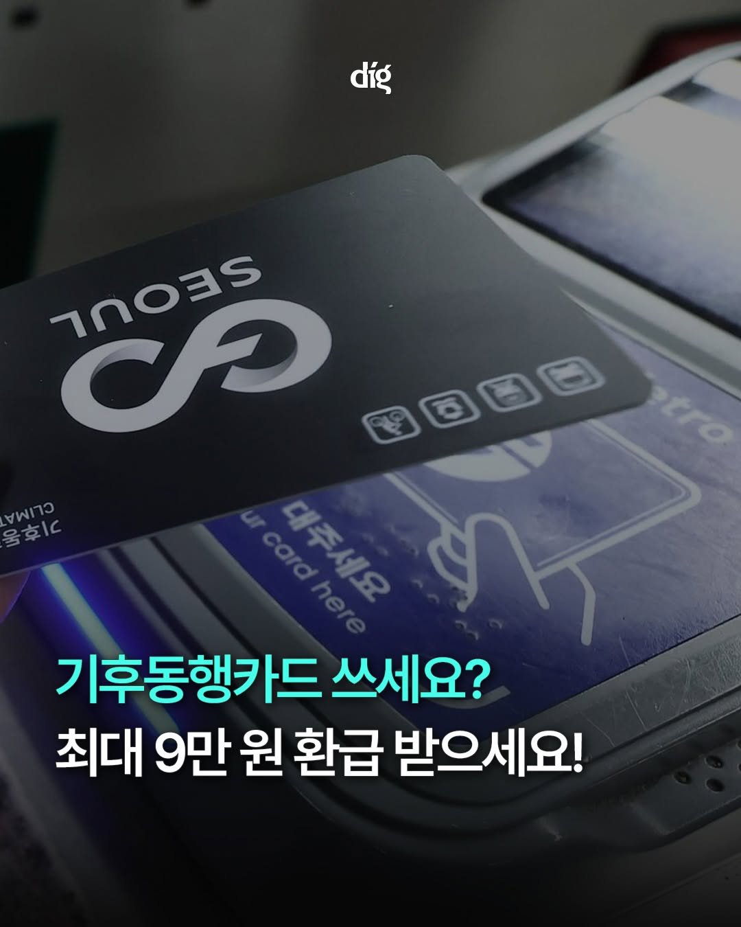 teamdig_official 게시물 이미지: 기후동행카드 쓰세요? 
최대 9만 원 환급받으세요 💸

서울시가 고유가 대응...
