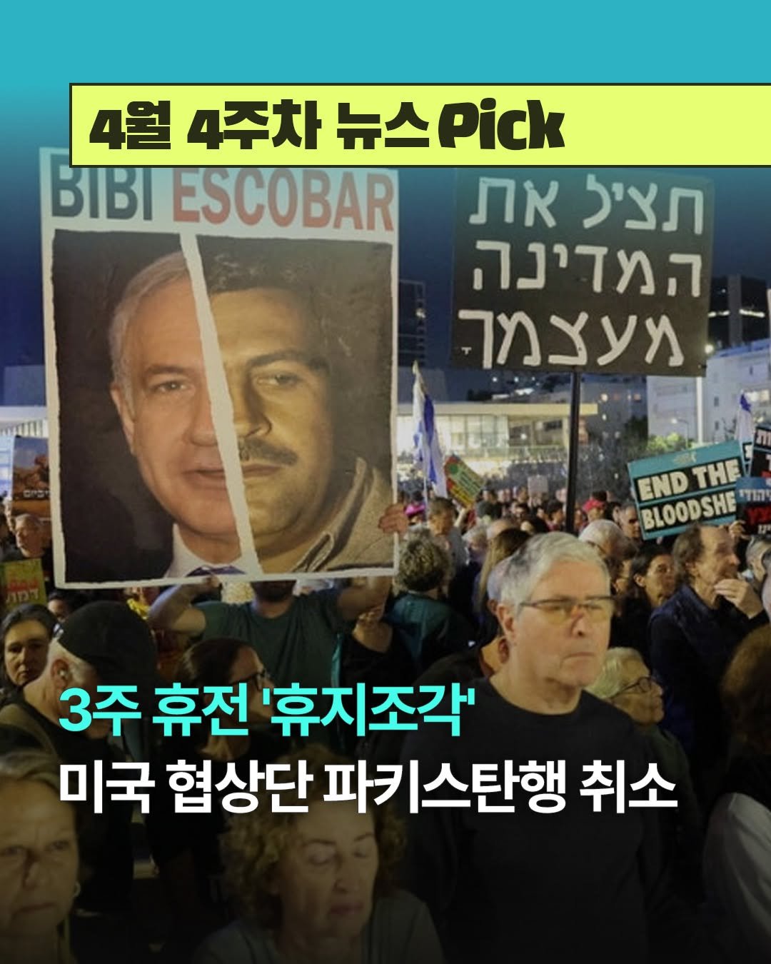 Photo by 디그 dig | 경제 이야기, 쉽지만 얕지 않게 on April 26, 2026. May be an image of ‎text that says '‎4월 4주차 뉴스 뉴스.ick 4월4주차뉴스Pick Pick BT ESCOBAR את תציל המדינה מעצמך Jull END THE BLOODSHE ENDTHE יהודי 3주 휴전 '휴지조각' 미국 협상단 파키스탄행 취소‎'‎.