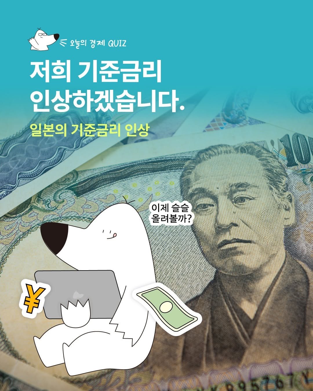Photo by 디그(dig) on December 22, 2025. May be an image of money and text that says '八 오늘의 경 경제 QUIZ 저희 기준금리 인상하겠습니다. 일본의 기준금리 인상 이제 이제슬슬 올려볼까? ￥'.
