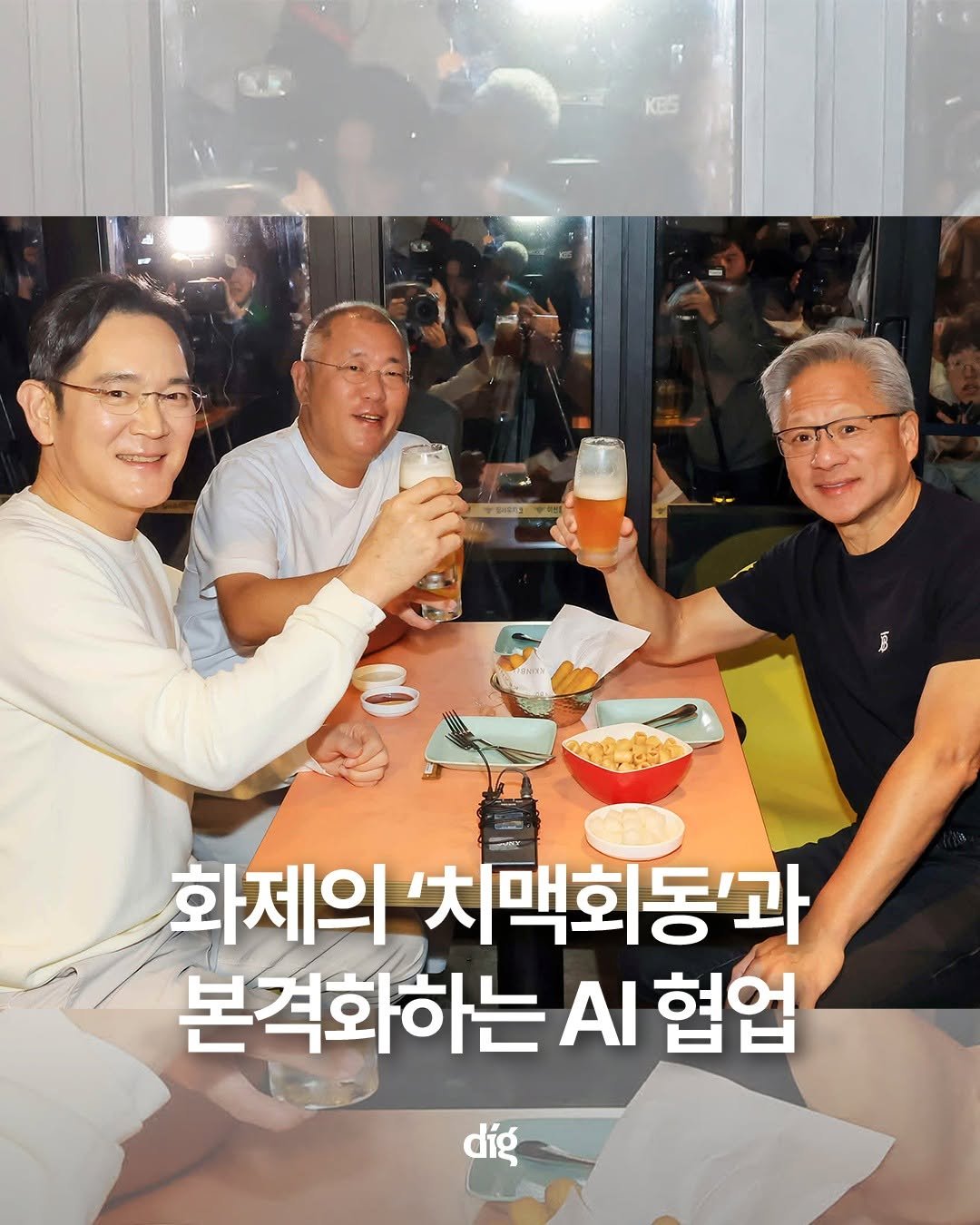Photo by 디그(dig) on November 02, 2025. May be an image of one or more people, drink and text that says 'रਮे 1た. mT 화제의 치맥회동'과 본격화하는 AI 협업 díg'.