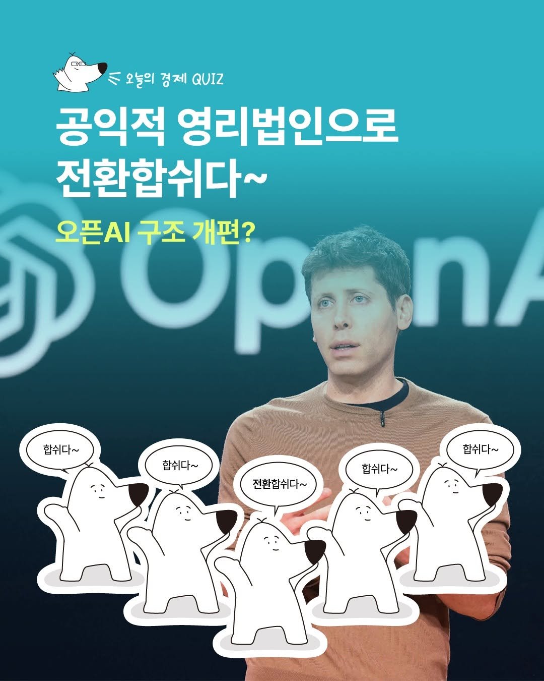 Photo by 디그(dig) on November 05, 2025. May be an image of ‎text that says '‎ハ 오늘의 경제 QUIZ 공익적 영리법인으로 전환합쉬다~ ل Op 오픈지 구조 개편? n 합쉬다~ 합쉬다~ 전환합쉬다~ 합쉬다~ 합쉬다~‎'‎.