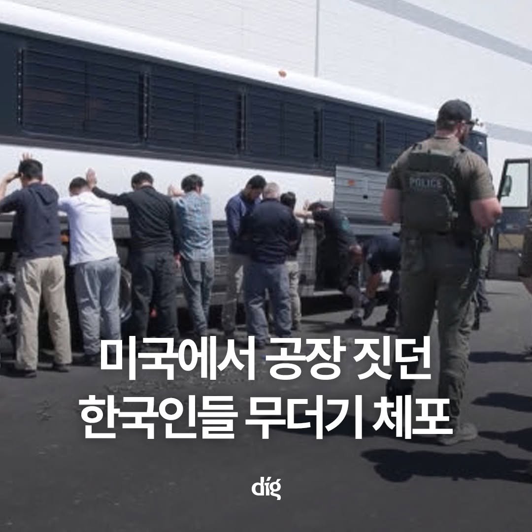 Photo by 디그(dig) on September 08, 2025. May be an image of 8 people and text that says '미국에서 공장 짓던 한국인들 무더기 체포 díg'.