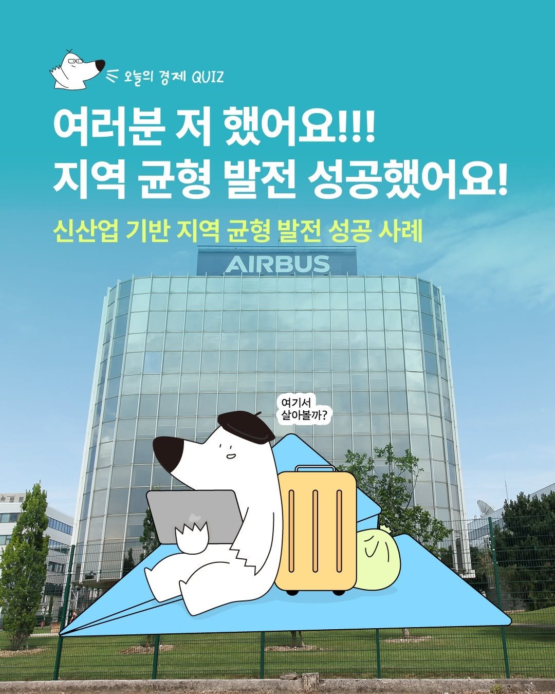 Photo by 디그(dig) on December 10, 2025. May be an image of Groenendael and text that says 'ハ 오늘의 경 경제 QUIZ 여러분 저 했어요!!! 지역 균형 발전 성공했어요! 신산업 기반 지역 균형 발전 성공 사례 AIRBUS 여기서 살아볼까? 進包情 PIM'.