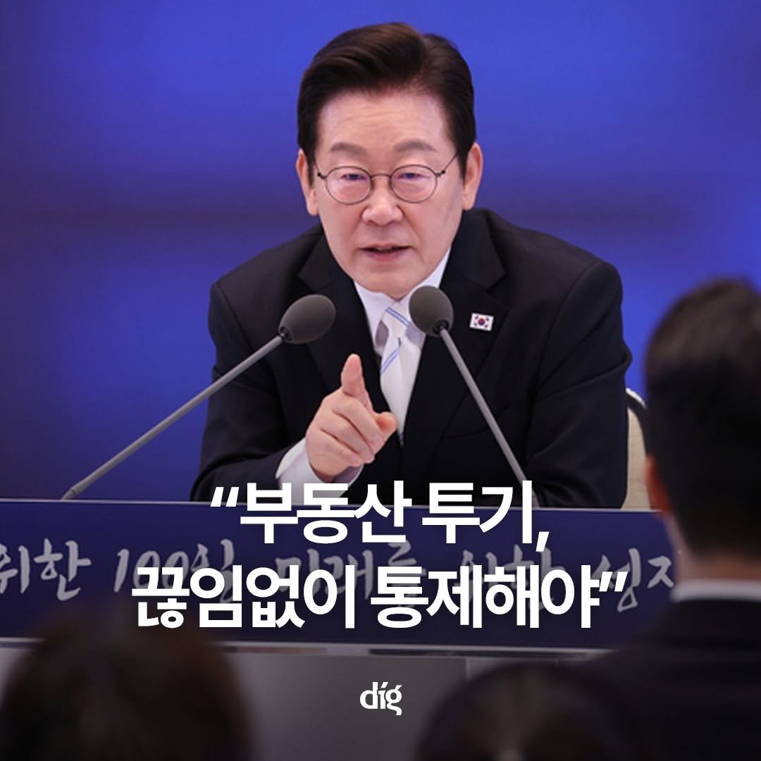 Photo by 디그(dig) on September 11, 2025. May be an image of 2 people, newsroom and text that says '"부동산 투기, 한 1봄임없이통제해야"' 봄임없이 통제해야님지 díg'.